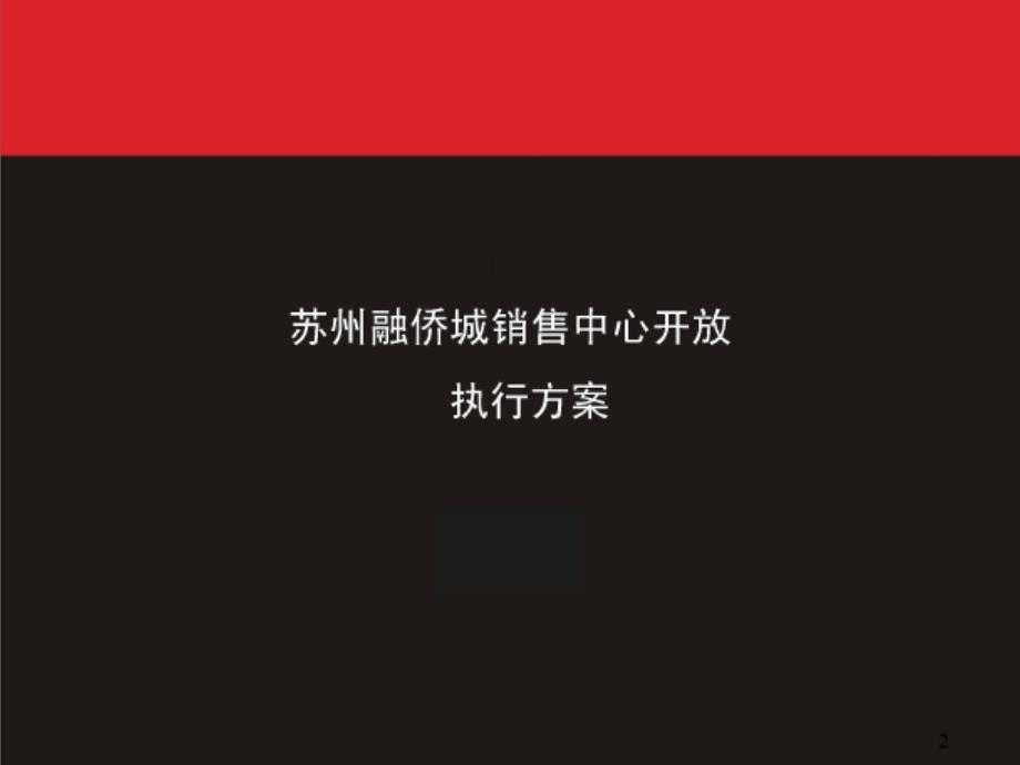 苏州融侨城销售中心开放执行方案_第1页