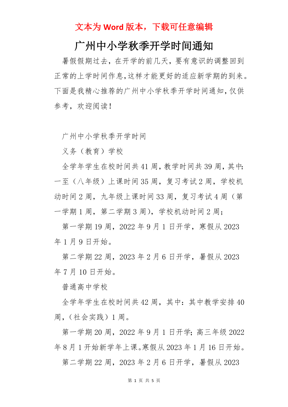 广州中小学秋季开学时间通知_第1页