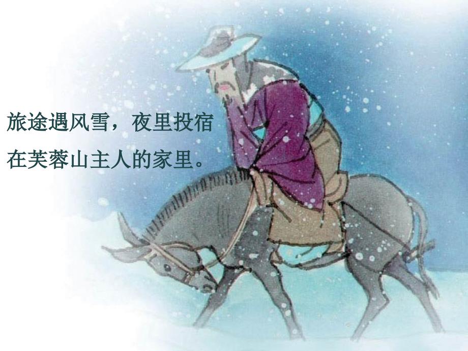 沪教版语文三上古诗诵读 逢雪宿芙蓉山主人课件2_第2页