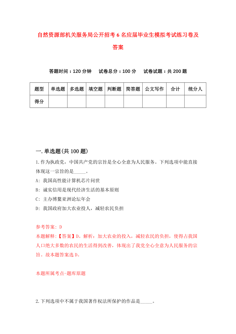 自然资源部机关服务局公开招考6名应届毕业生模拟考试练习卷及答案（第0期）_第1页