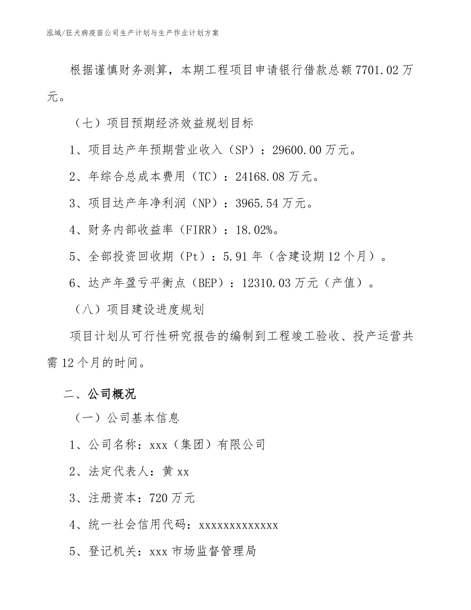 狂犬病疫苗公司生产计划与生产作业计划方案【范文】_第4页