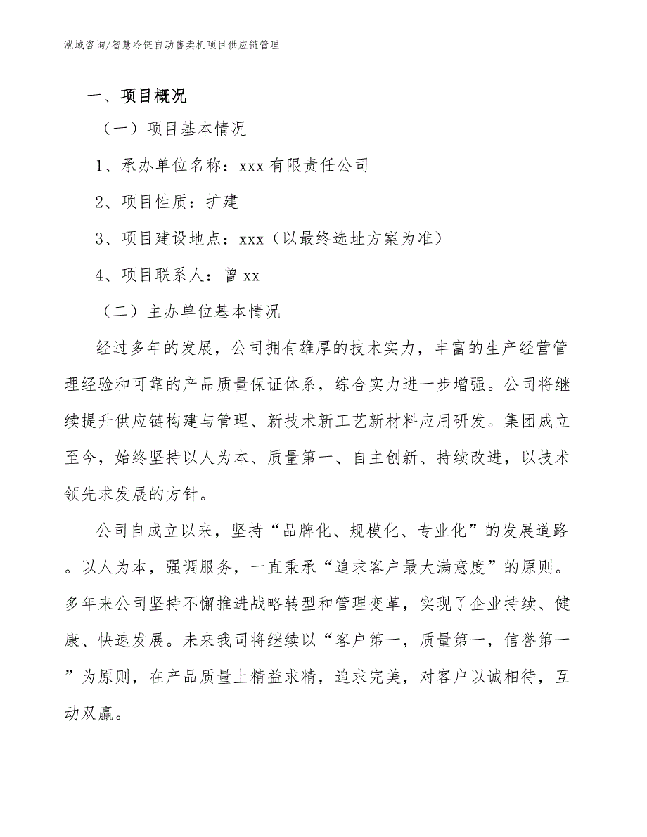 智慧冷链自动售卖机项目供应链管理_第2页