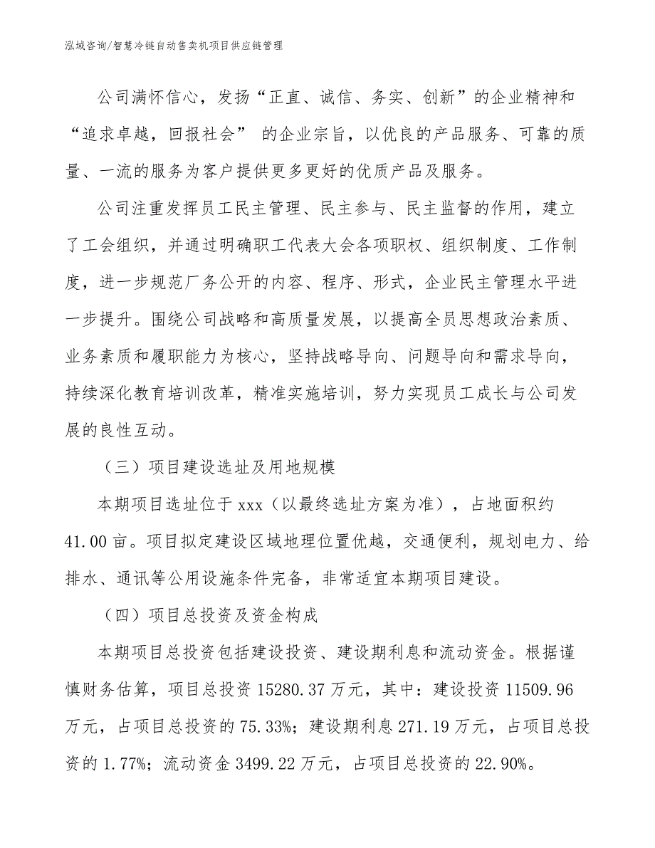 智慧冷链自动售卖机项目供应链管理_第3页