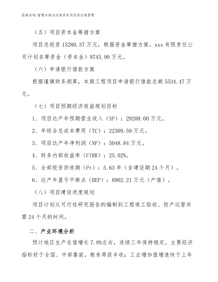 智慧冷链自动售卖机项目供应链管理_第4页