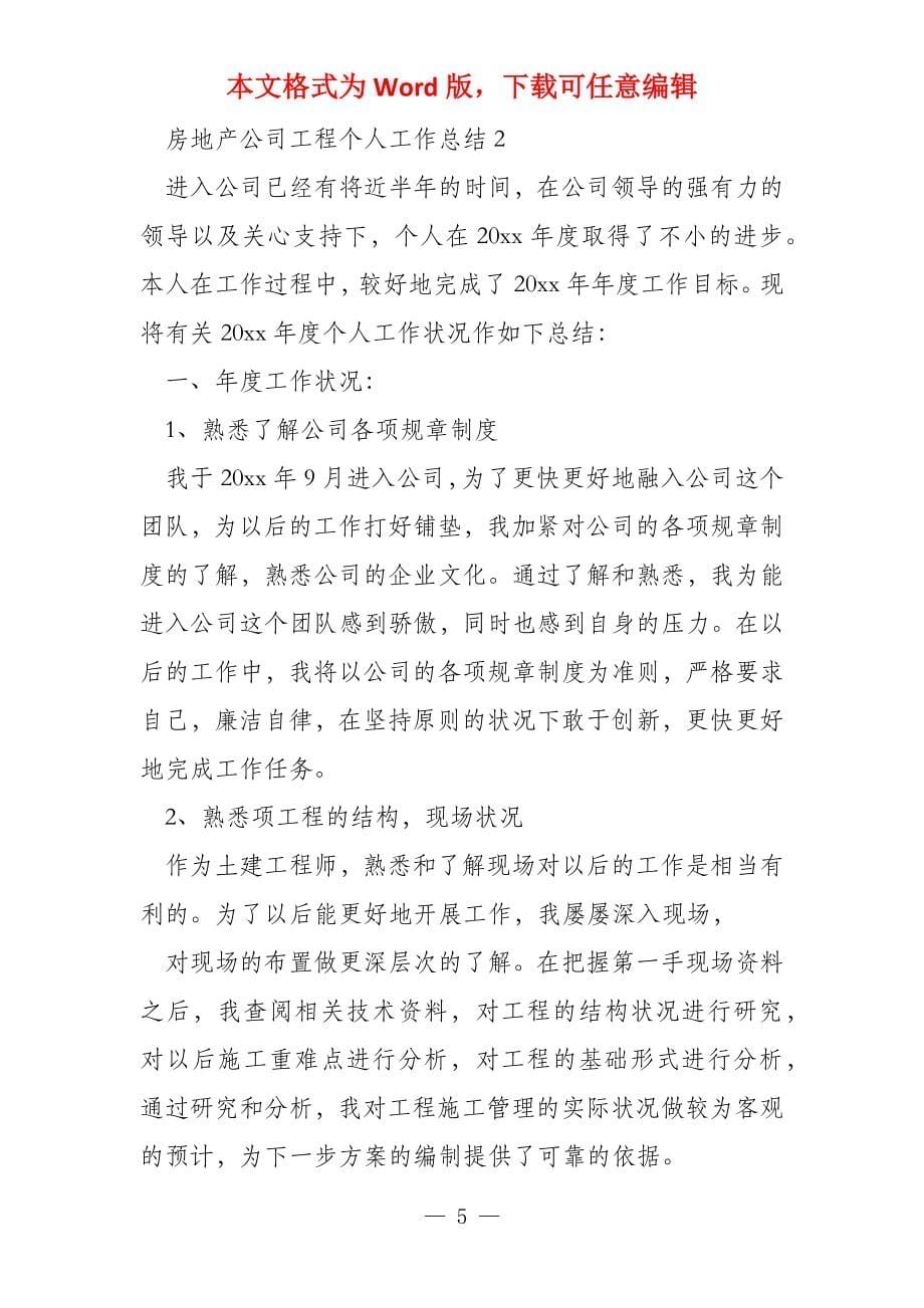 房地产工程公司工作总结专题参考_第5页