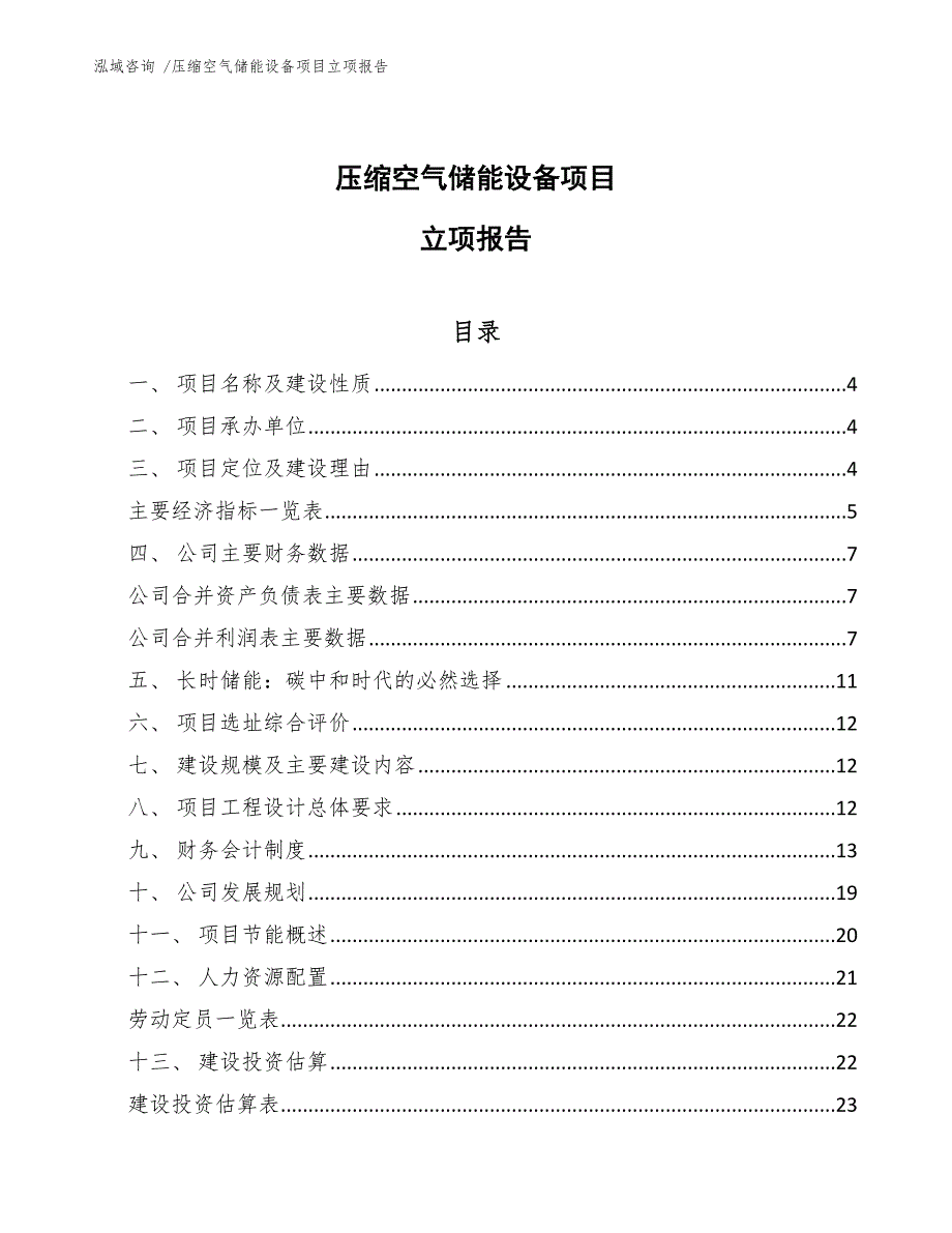 压缩空气储能设备项目立项报告（范文模板）_第1页