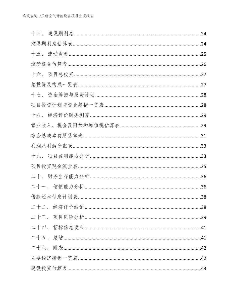 压缩空气储能设备项目立项报告（范文模板）_第2页