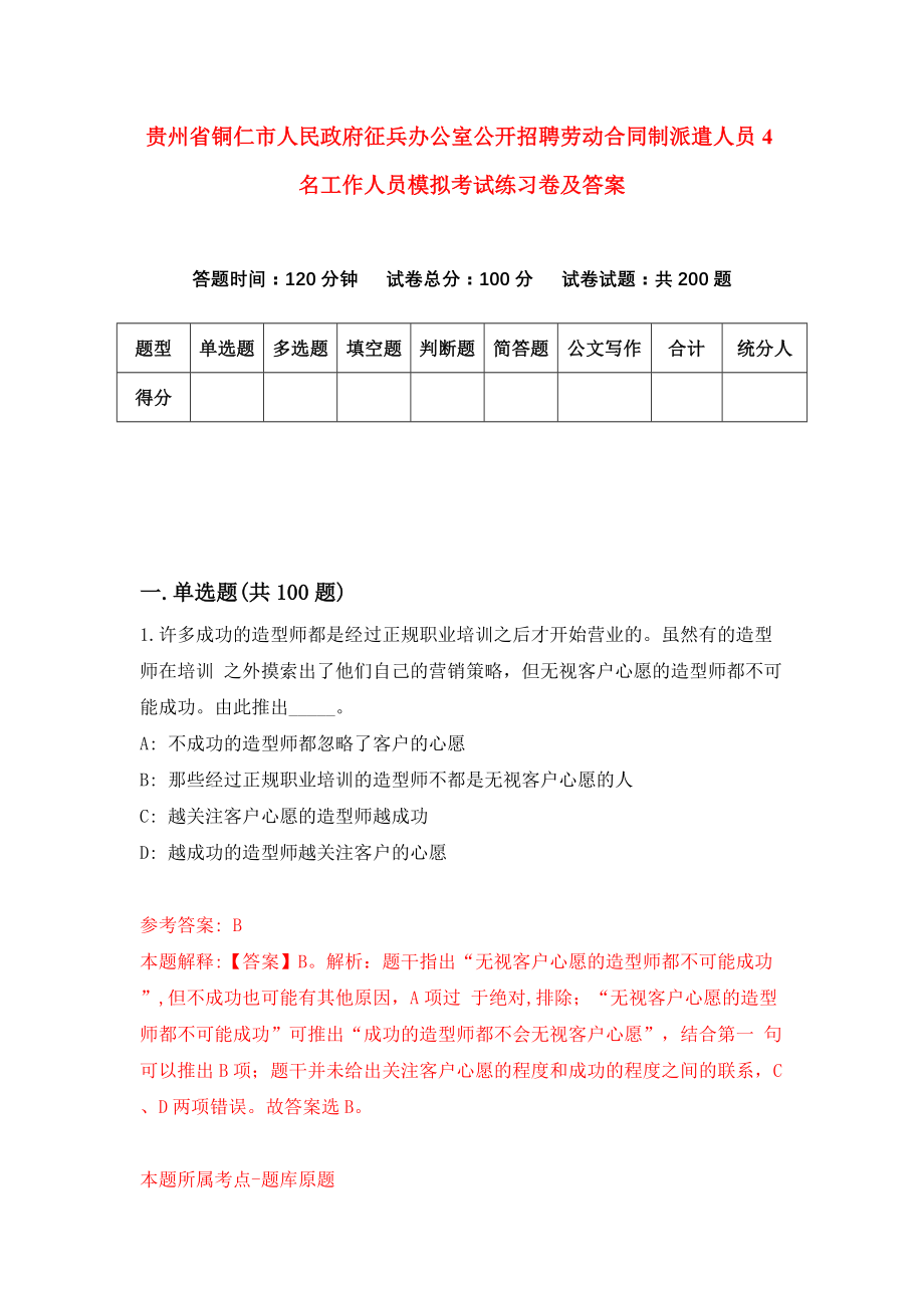 贵州省铜仁市人民政府征兵办公室公开招聘劳动合同制派遣人员4名工作人员模拟考试练习卷及答案（第3套）_第1页