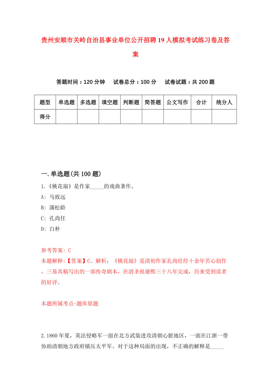 贵州安顺市关岭自治县事业单位公开招聘19人模拟考试练习卷及答案（第9期）_第1页