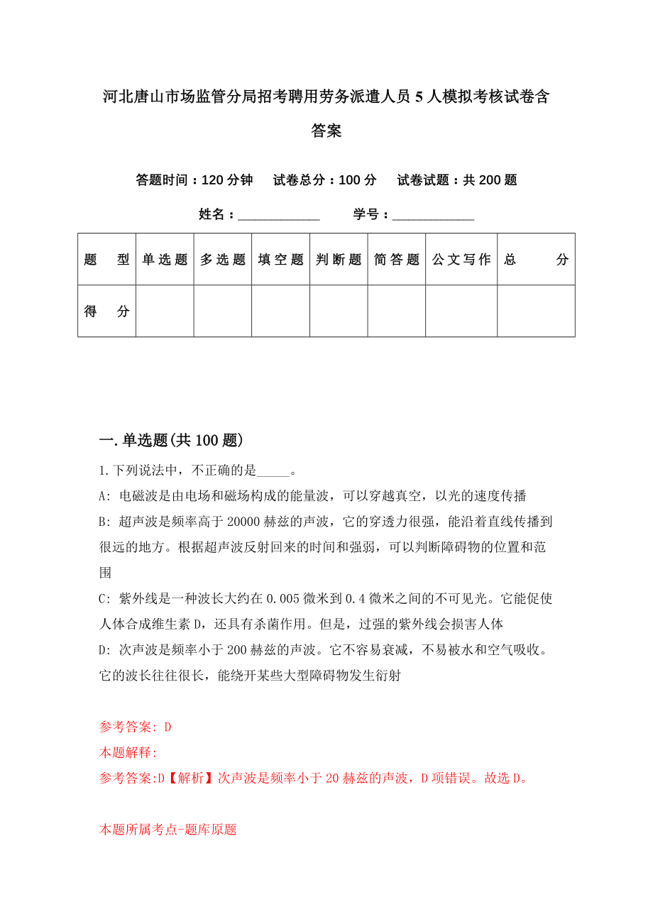 河北唐山市场监管分局招考聘用劳务派遣人员5人模拟考核试卷含答案【9】_第1页