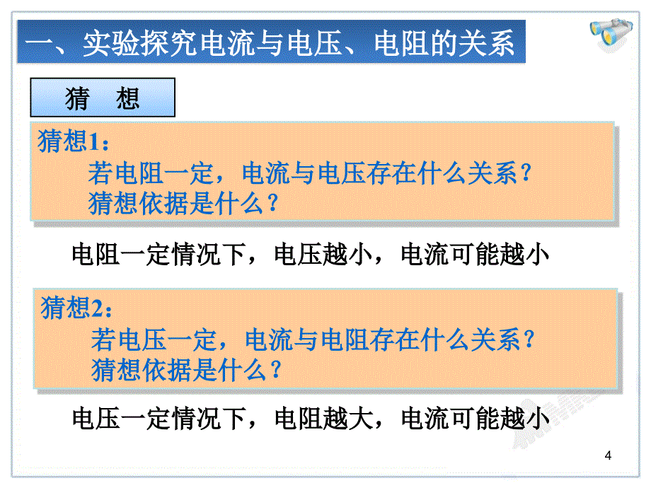 171电流与电压和电阻的关系_第4页