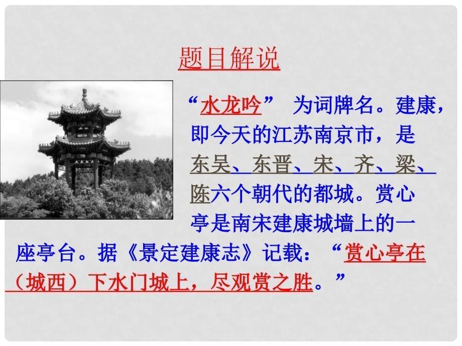 河南省宝丰县高二语文《水龙吟 登建康赏心亭》课件 新人教版_第5页