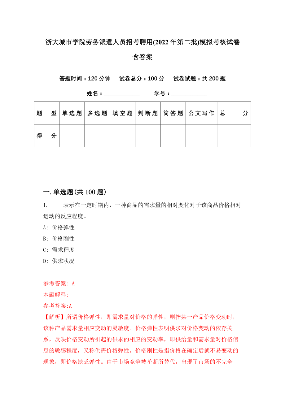 浙大城市学院劳务派遣人员招考聘用(2022年第二批)模拟考核试卷含答案【9】_第1页