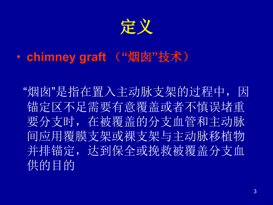 烟囱技术在血管腔内修复术中的应用参考PPT_第3页