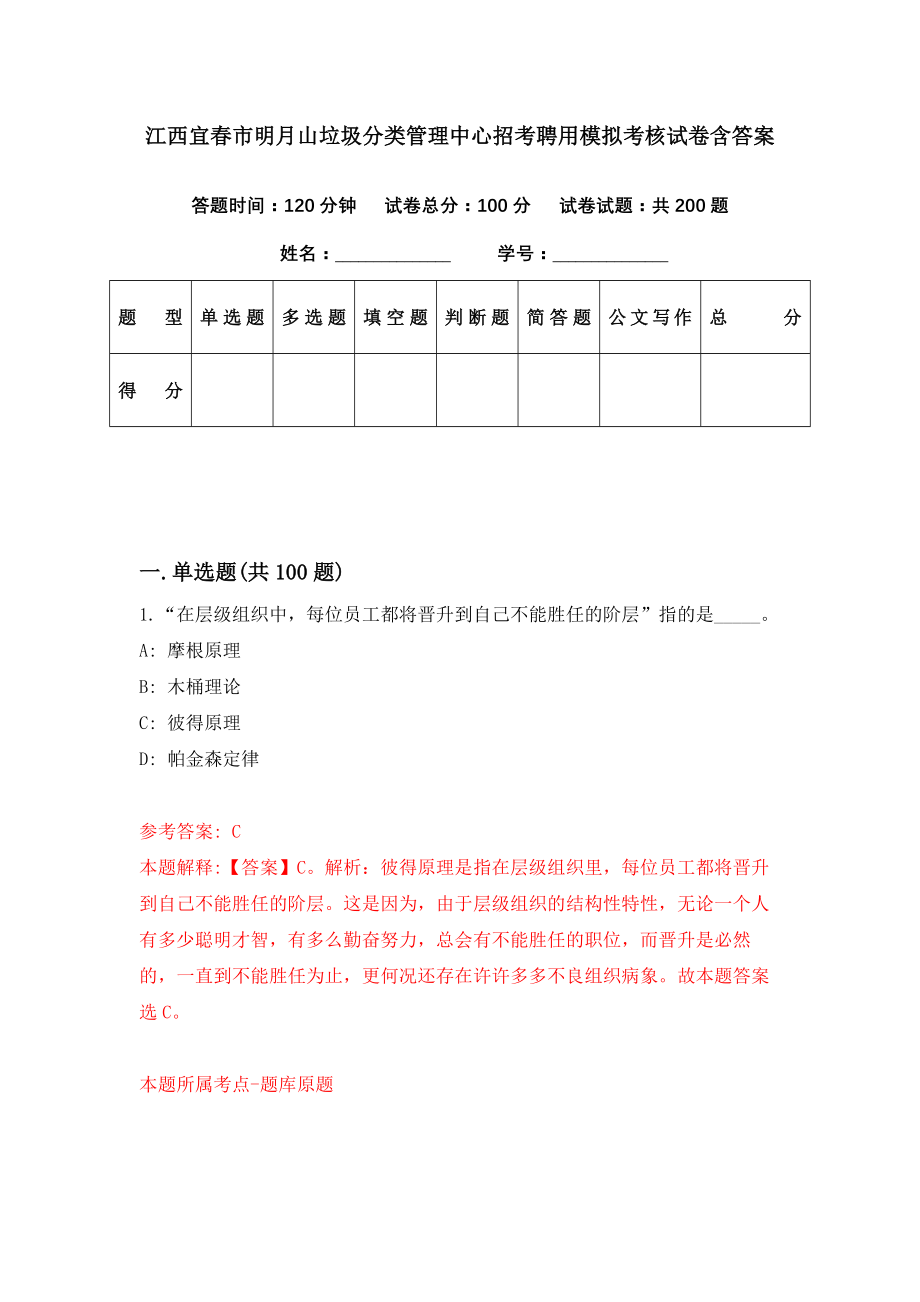 江西宜春市明月山垃圾分类管理中心招考聘用模拟考核试卷含答案【7】_第1页