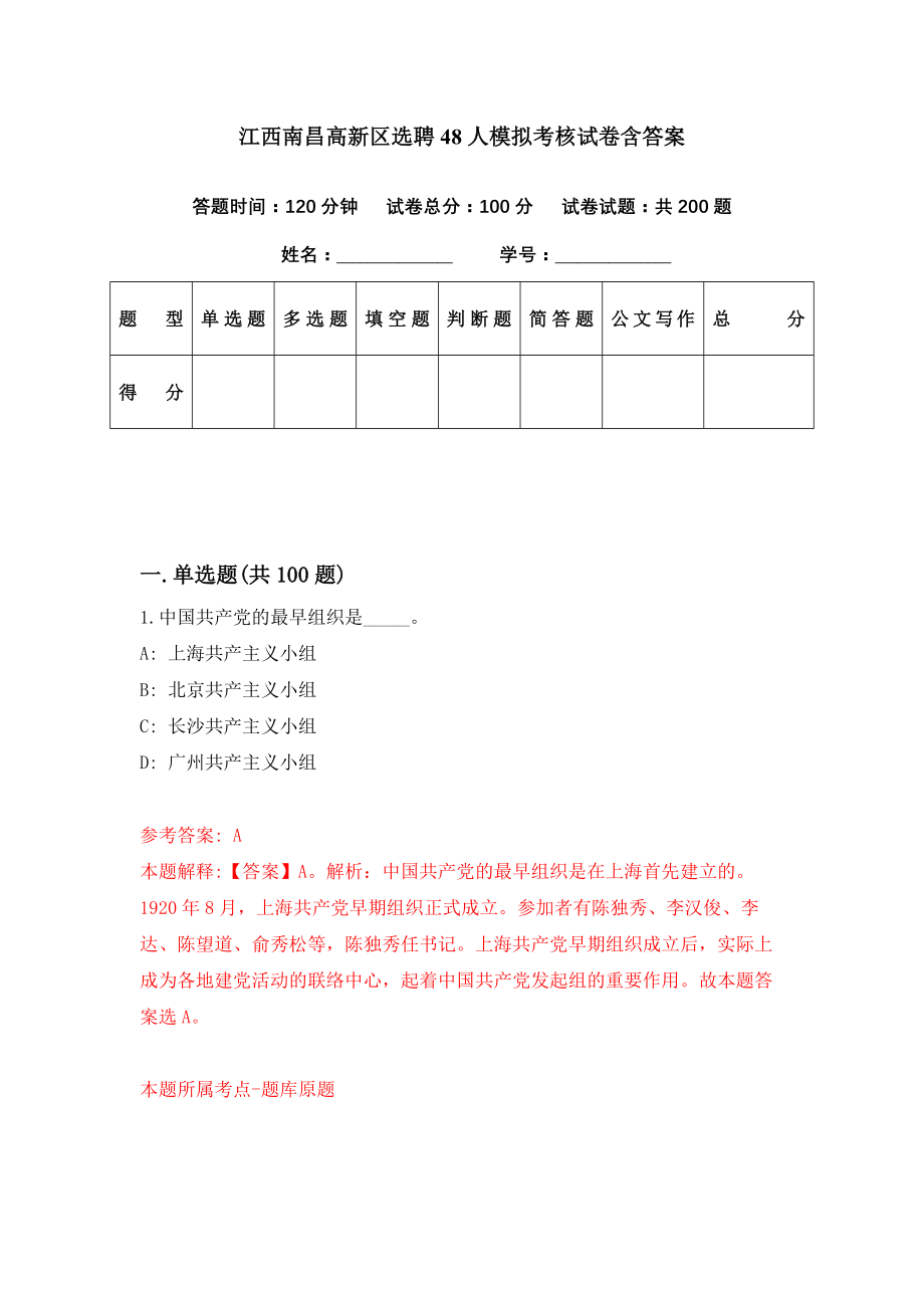 江西南昌高新区选聘48人模拟考核试卷含答案【6】_第1页