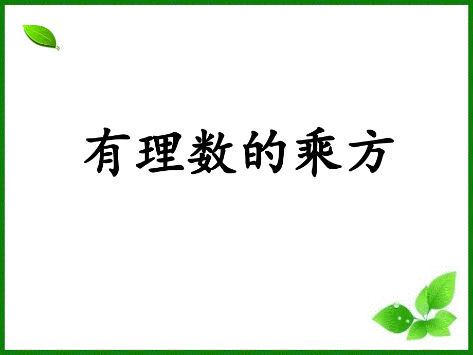 初中数学有理数的乘方_第1页