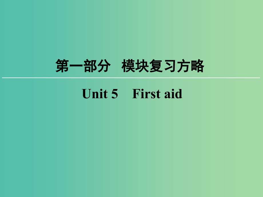 高考英语大一轮复习第1部分模块复习方略Unit5Firstaid课件新人教版.ppt_第1页