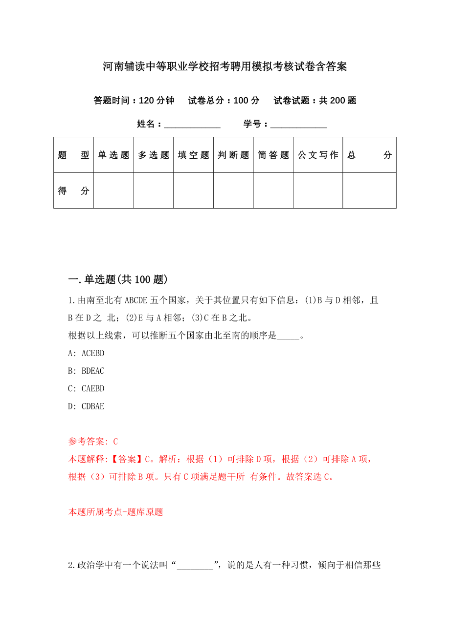 河南辅读中等职业学校招考聘用模拟考核试卷含答案【0】_第1页