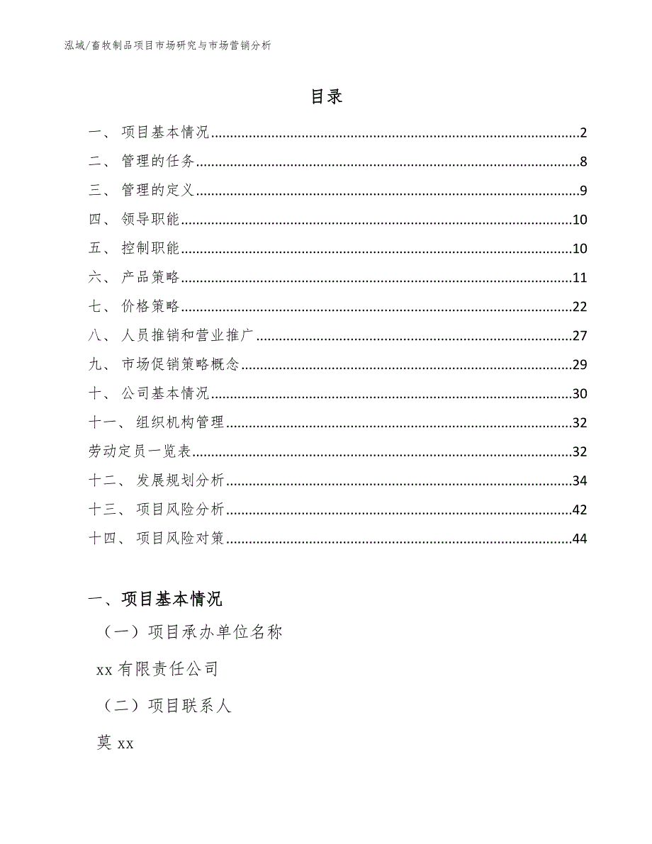 畜牧制品项目市场研究与市场营销分析【范文】_第2页