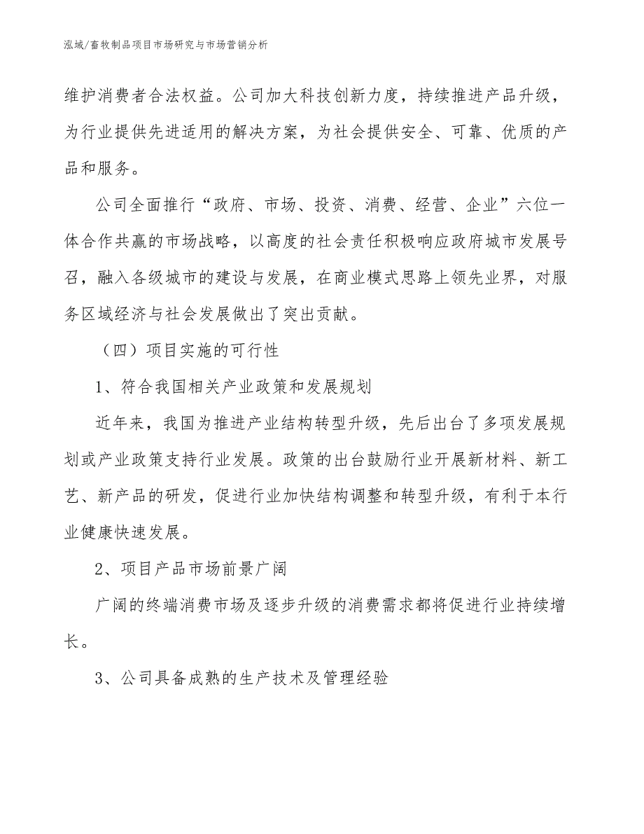 畜牧制品项目市场研究与市场营销分析【范文】_第4页