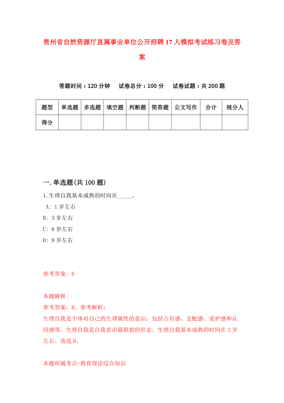 贵州省自然资源厅直属事业单位公开招聘17人模拟考试练习卷及答案（第9期）_第1页