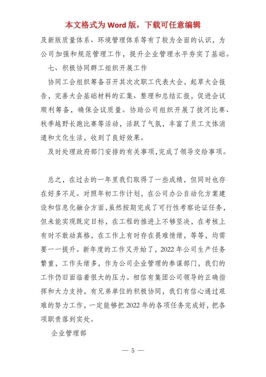 我在企业管理公司工作总结专题参考_第5页