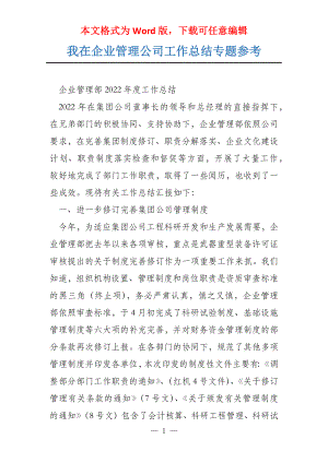 我在企业管理公司工作总结专题参考