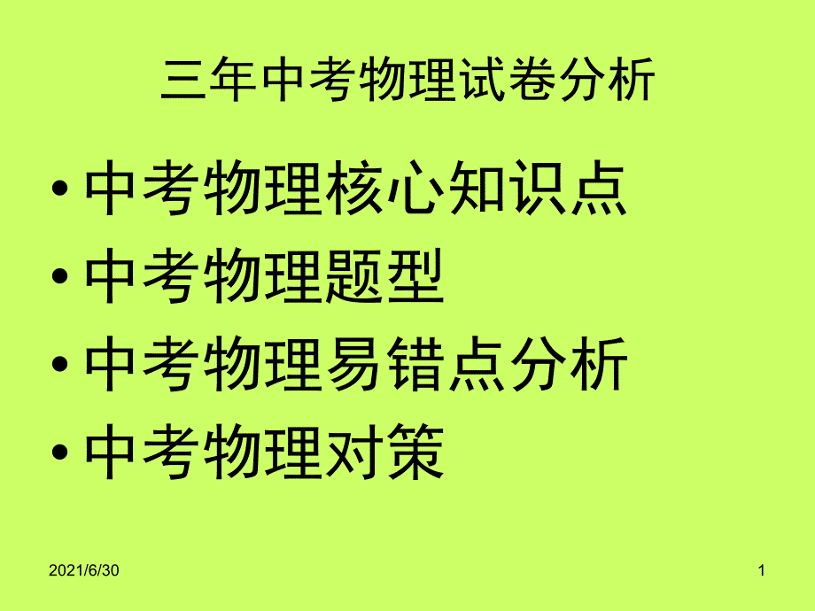 三年中考物理试卷分析_第1页