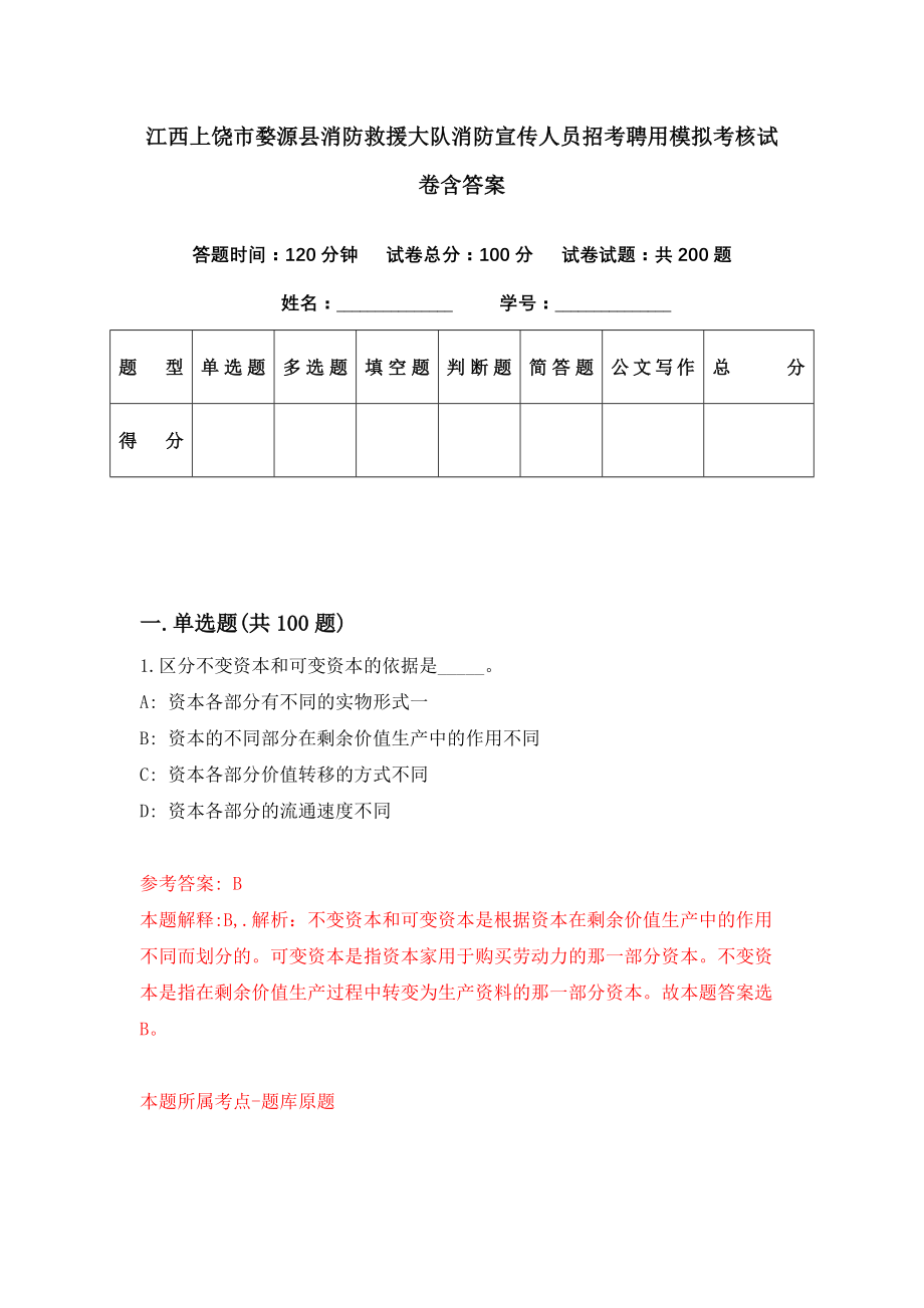 江西上饶市婺源县消防救援大队消防宣传人员招考聘用模拟考核试卷含答案【2】_第1页