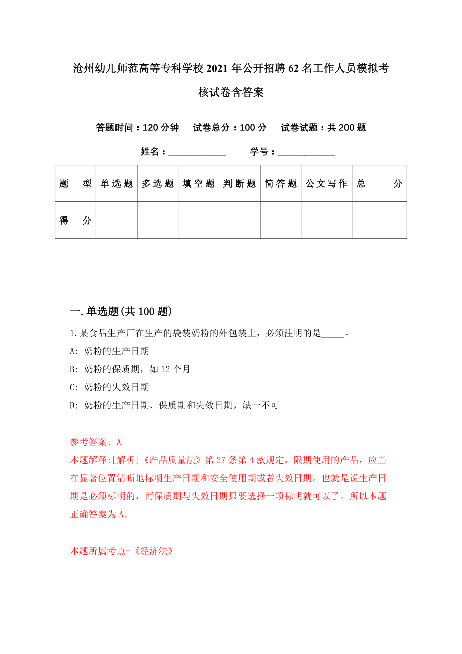 沧州幼儿师范高等专科学校2021年公开招聘62名工作人员模拟考核试卷含答案【0】_第1页