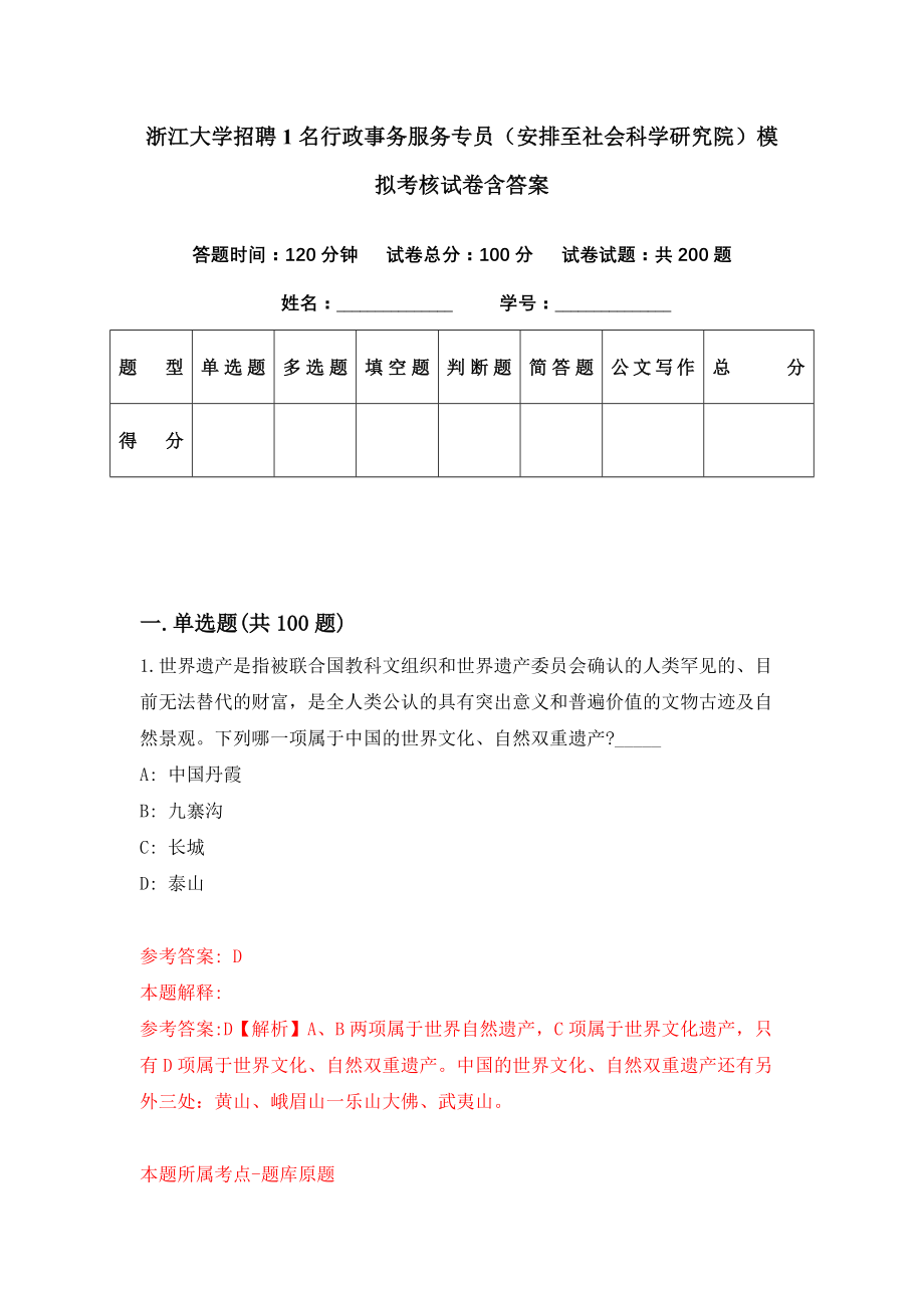 浙江大学招聘1名行政事务服务专员（安排至社会科学研究院）模拟考核试卷含答案【9】_第1页