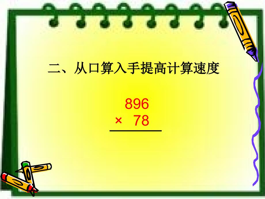 谈谈小学中段计算能力的培养.ppt_第3页