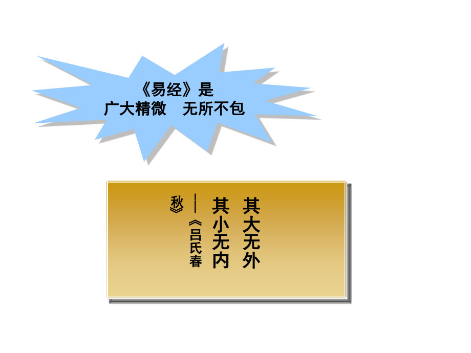 易经的奥秘曾仕强全集309张幻灯片_第4页