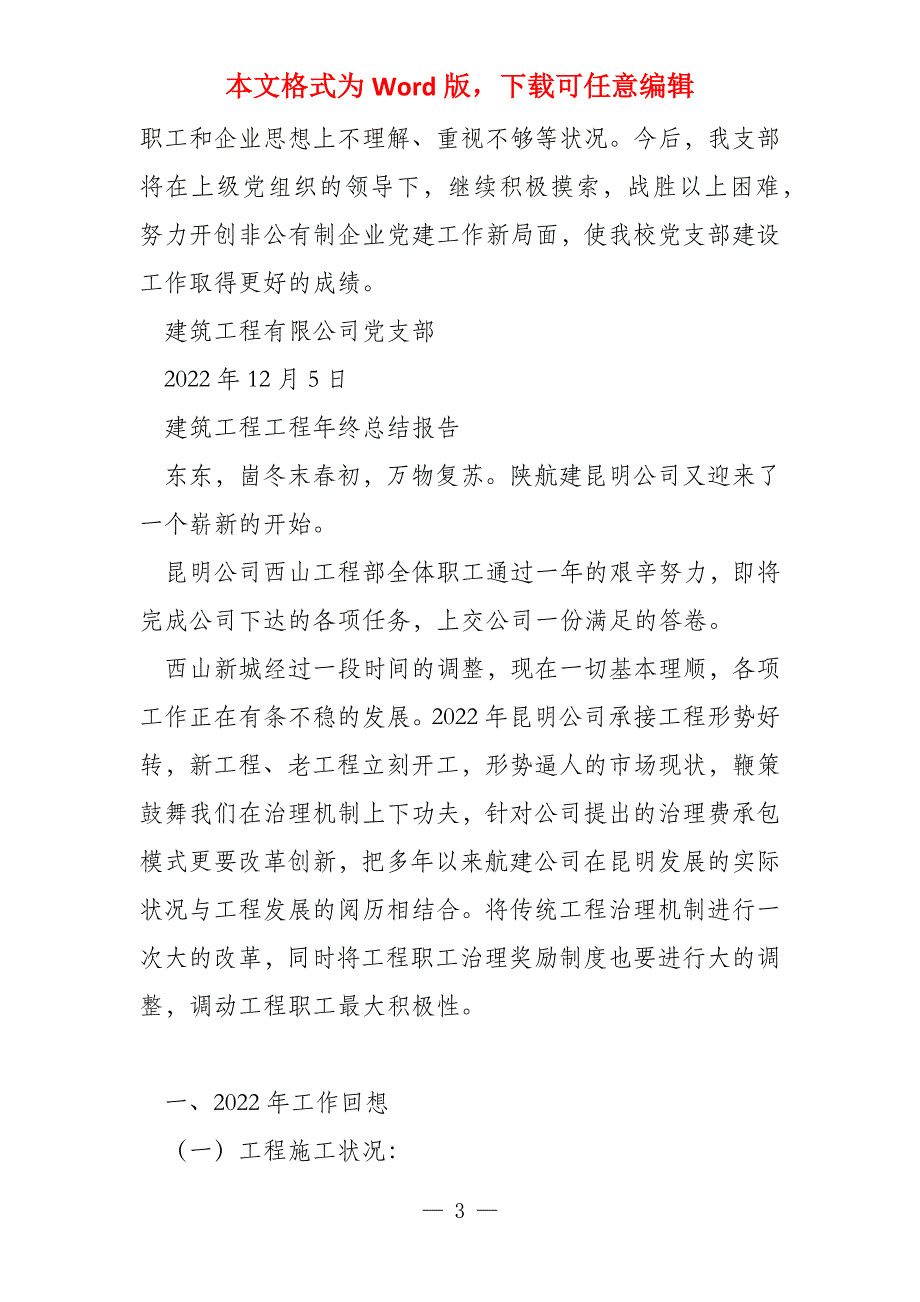 建筑工程项目党建工作总结报告2022_第3页