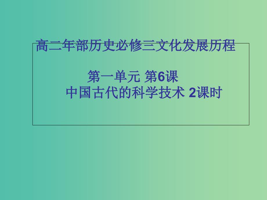 辽宁省北票市高中历史 第一单元 中国古代思想宝库 第6课中国古代的科学技术课件 岳麓版必修3.ppt_第1页