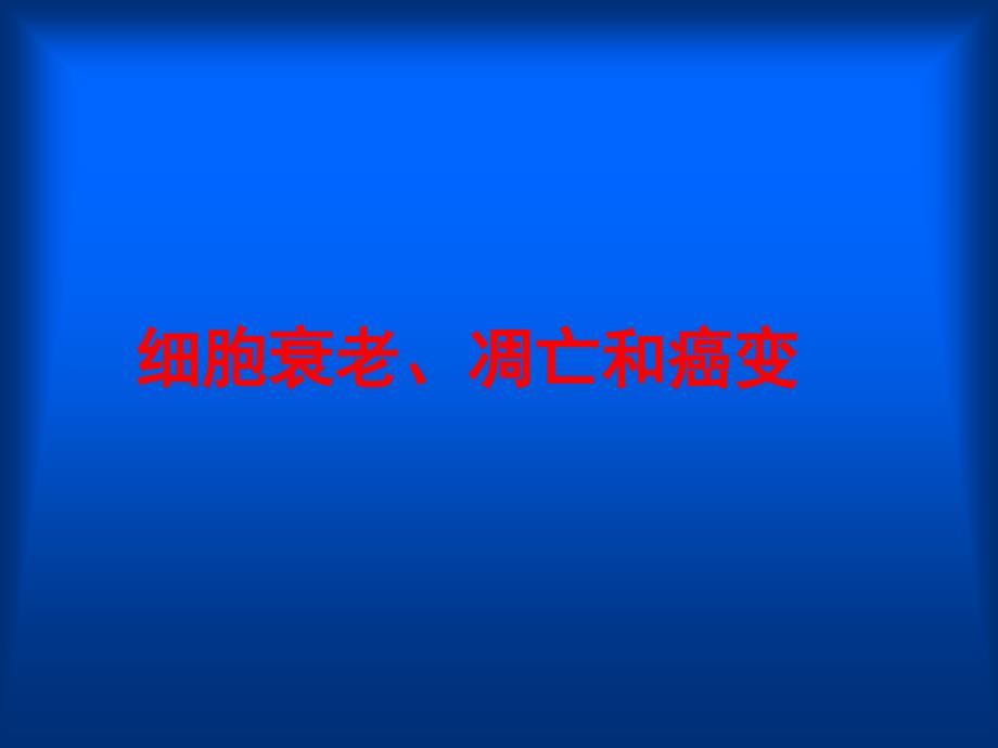 细胞衰老、凋亡和癌变_第1页