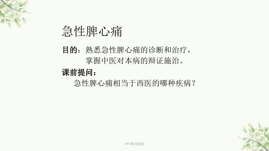 急性脾心痛ppt课件_第2页