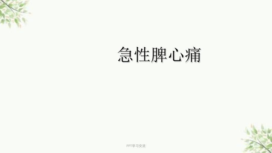 急性脾心痛ppt课件