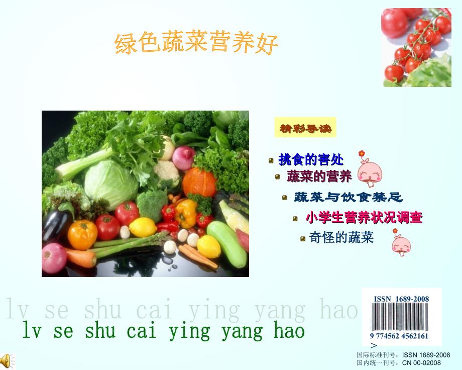 绿色蔬菜营养好.ppt_第1页