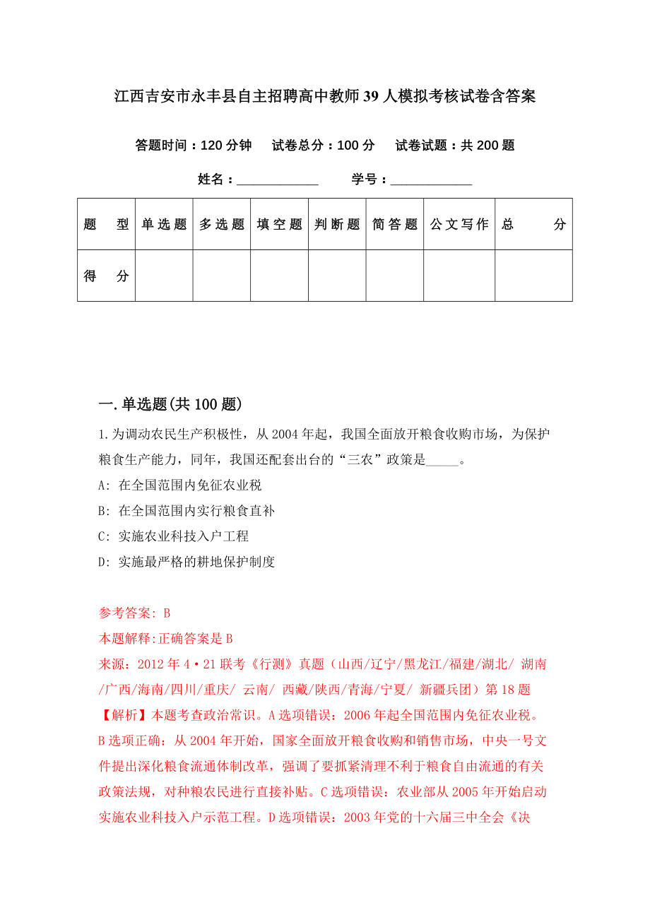 江西吉安市永丰县自主招聘高中教师39人模拟考核试卷含答案【1】_第1页