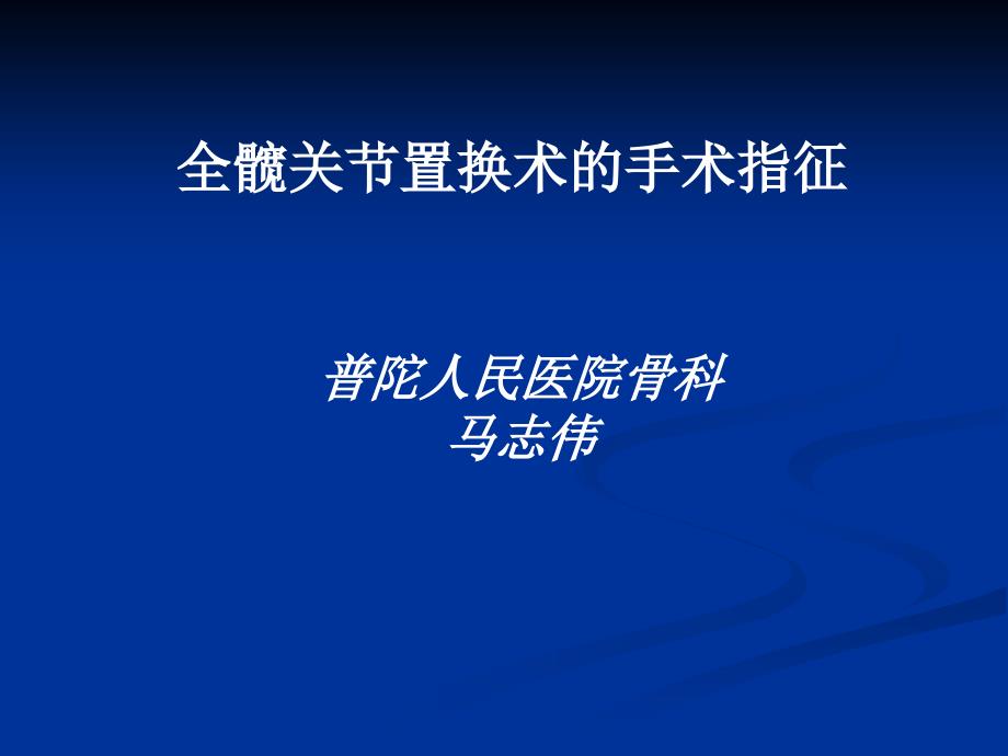 《全髋置换手术指征》PPT课件.ppt_第1页