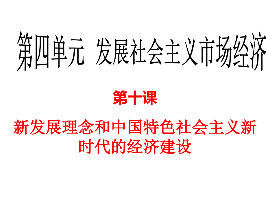 经济生活《新发展理念和中国特色社会主义新时代的经济建设》课件(1)_第1页