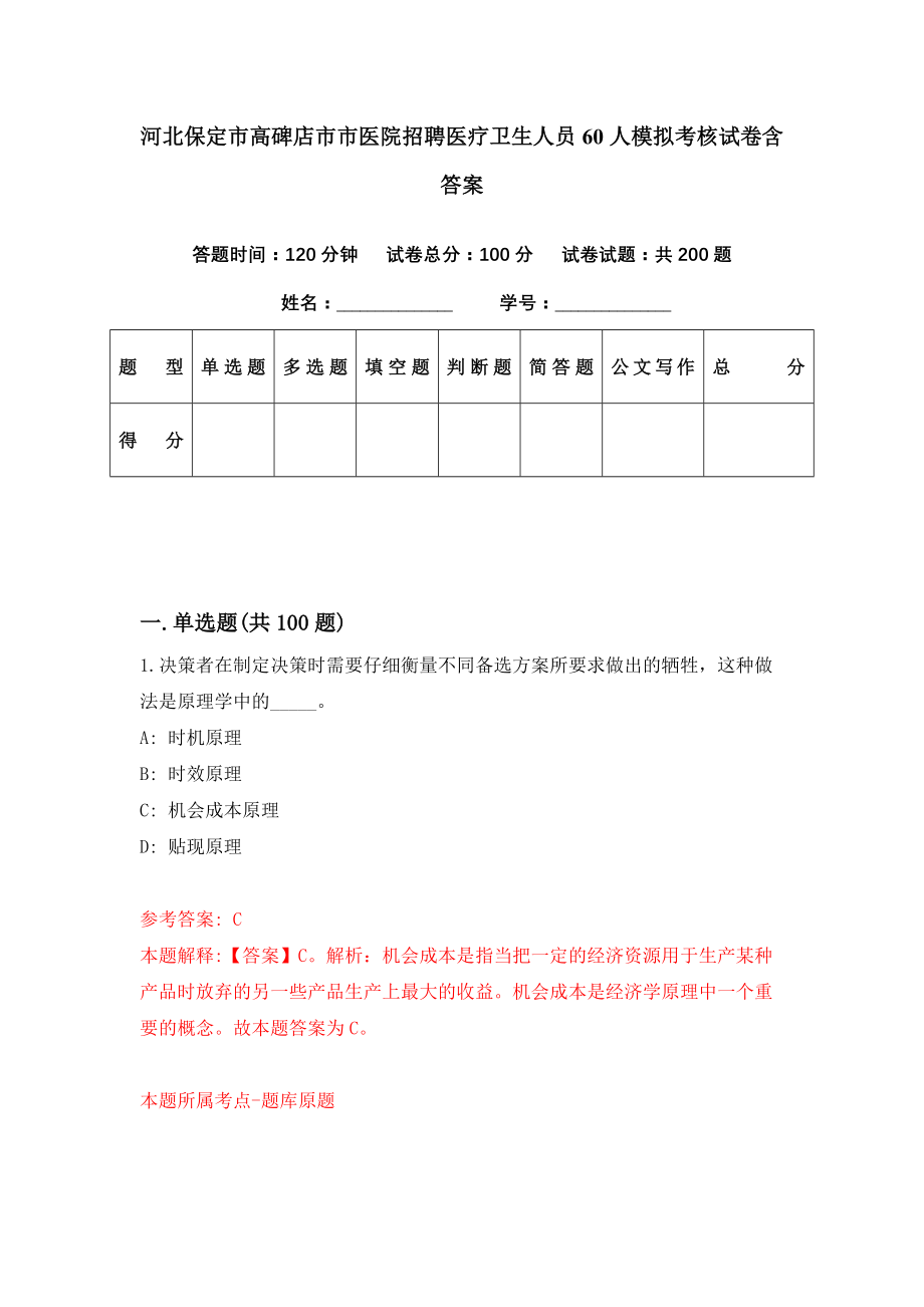 河北保定市高碑店市市医院招聘医疗卫生人员60人模拟考核试卷含答案【8】_第1页