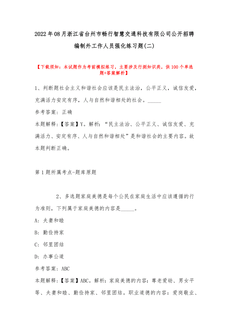 2022年08月浙江省台州市畅行智慧交通科技有限公司公开招聘编制外工作人员强化练习题(带答案)_第1页