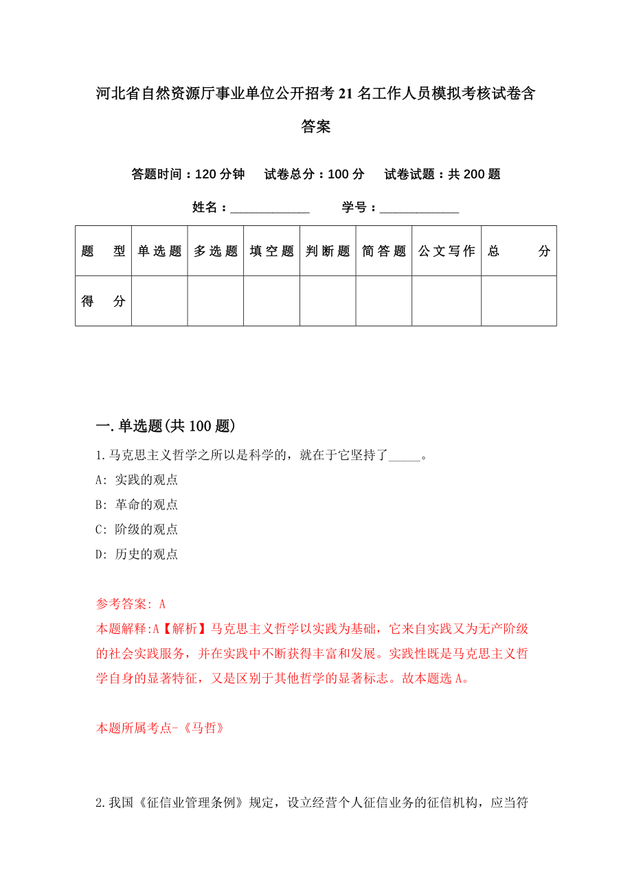 河北省自然资源厅事业单位公开招考21名工作人员模拟考核试卷含答案【0】_第1页