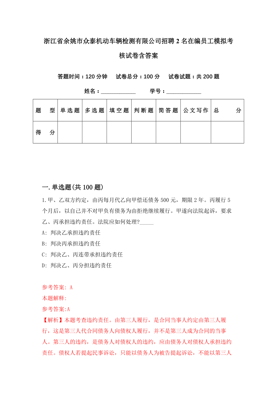 浙江省余姚市众泰机动车辆检测有限公司招聘2名在编员工模拟考核试卷含答案【7】_第1页