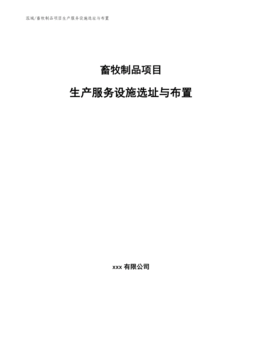 畜牧制品项目生产服务设施选址与布置【范文】_第1页