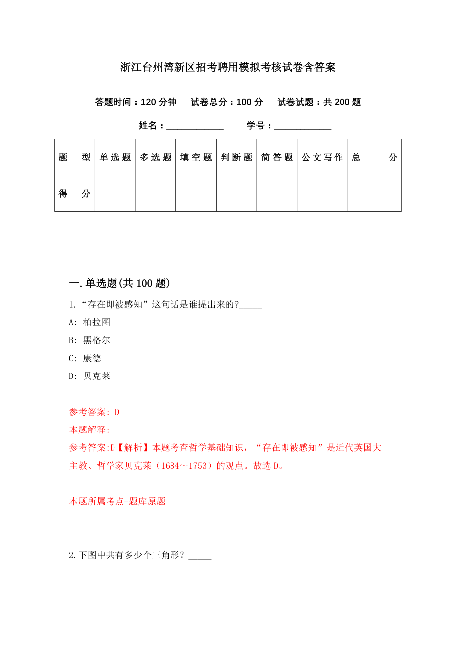 浙江台州湾新区招考聘用模拟考核试卷含答案【3】_第1页