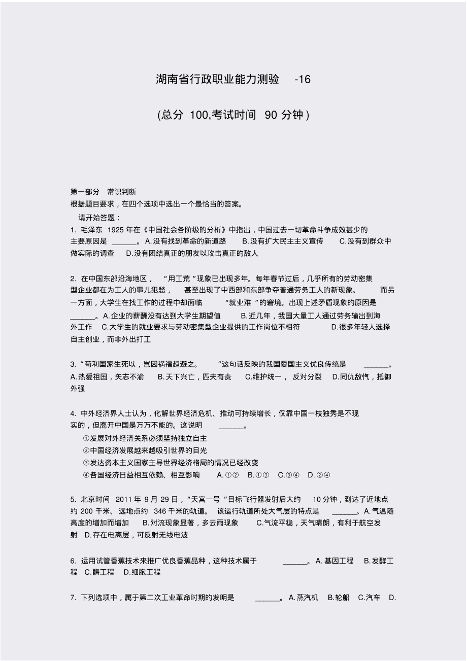 湖南省行政职业能力测验-16_真题-无答案_第1页